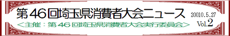 第46回埼玉県消費者大会ニュース　Vo.2