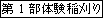 第1部体験稲刈り