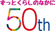 埼玉県生協連創立50周年