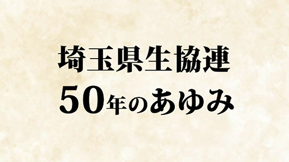 埼玉県生協連50年の歩み　スライド表紙