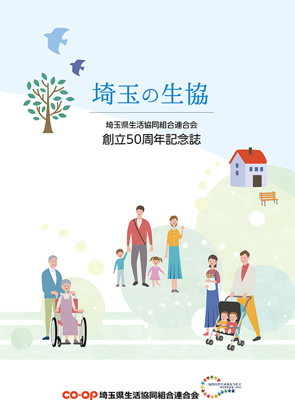 埼玉県生協連創立50周年記念誌