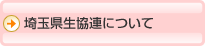 埼玉県生協連について