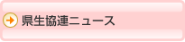 県生協連ニュース