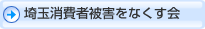 埼玉消費者被害をなくす会