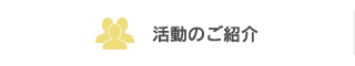 活動のご紹介