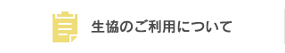 生協のご利用について