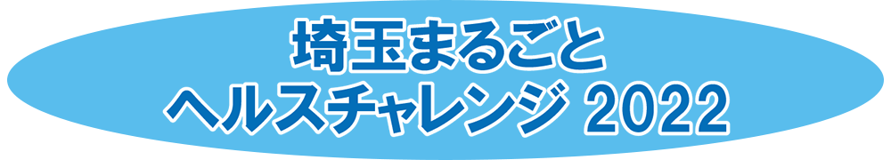 埼玉まるごとヘルスチャレンジ2022