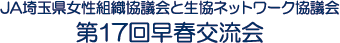 JA埼玉県女性組織協議会と生協ネットワーク協議会　第17回早春交流会