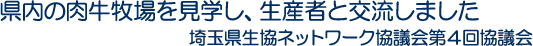 県内の肉牛牧場を見学し、生産者と交流しました　埼玉県生協ネットワーク協議会第4回協議会