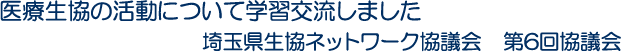 医療生協の活動について学習交流しました　埼玉県生協ネットワーク協議会　第6回協議会