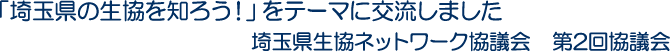 「埼玉県の生協を知ろう！」をテーマに交流しました　埼玉県生協ネットワーク協議会　第2回協議会