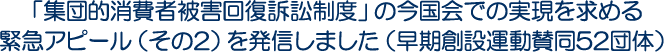 「集団的消費者被害回復訴訟制度」の今国会での実現を求める緊急アピール（その2）を発信しました（早期創設運動賛同52団体）