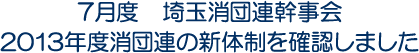 7月度　埼玉消団連幹事会　2013年度消団連の新体制を確認しました