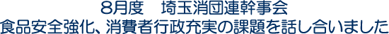 8月度　埼玉消団連幹事会　食品安全強化、消費者行政充実の課題を話し合いました