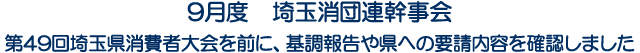 9月度　第49回埼玉県消費者大会を前に、基調報告や県への要請内容を確認しました