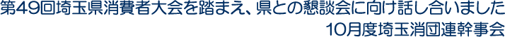 第49回埼玉県消費者大会を踏まえ、県との懇談会に向け話し合いました　10月度埼玉消団連幹事会