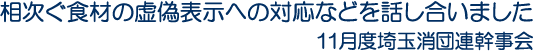 相次ぐ食材の虚偽表示への対応などを話し合いました
