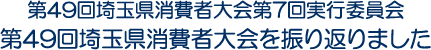 第49回埼玉県消費者大会第7回実行委員会　第49回埼玉県消費者大会を振り返りました