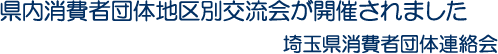 県内消費者団体地区別交流会が開催されました　埼玉県消費者団体連絡会