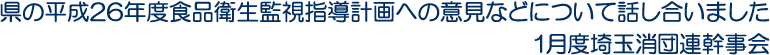 県の平成26年度食品衛生監視指導計画への意見などについて話し合いました 1月度埼玉消団連幹事会