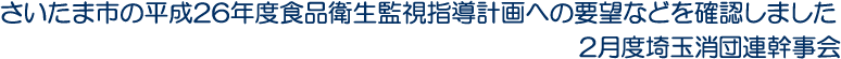 さいたま市の平成26年度食品衛生監視指導計画への要望などを確認しました　2月度埼玉消団連幹事会