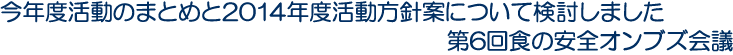 今年度活動のまとめと2014年度活動方針案について検討しました　第6回食の安全オンブズ会議