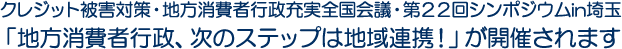 クレジット被害対策・地方消費者行政充実全国会議・第22回シンポジウムin埼玉