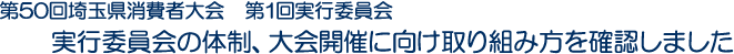 第50回埼玉県消費者大会　第1回実行委員会