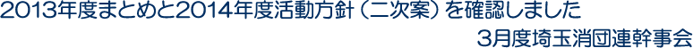 2013年度まとめと2014年度活動方針（二次案）を確認しました 3月度埼玉消団連幹事会