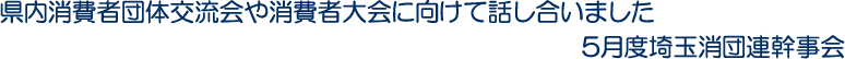 県内消費者団体交流会や消費者大会に向けて話し合いました　5月度埼玉消団連幹事会