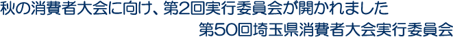 秋の消費者大会に向け、第2回実行委員会が開かれました　第50回埼玉県消費者大会実行委員会