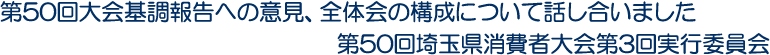 第50回大会基調報告への意見、全体会の構成について話し合いました　第50回埼玉県消費者大会第3回実行委員会