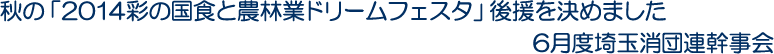 秋の「2014彩の国食と農林業ドリームフェスタ」後援を決めました　6月度埼玉消団連幹事会