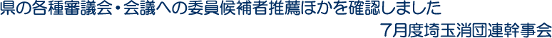 県の各種審議会・会議への委員候補者推薦ほかを確認しました　7月度埼玉消団連幹事会