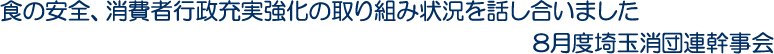 食の安全、消費者行政充実強化の取り組み状況を話し合いました　8月度埼玉消団連幹事会