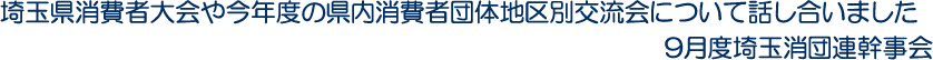 埼玉県消費者大会や今年度の県内消費者団体地区別交流会について話し合いました　9月度埼玉消団連幹事会