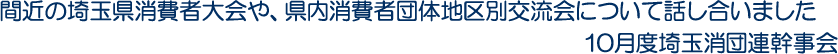 間近の埼玉県消費者大会や、県内消費者団体地区別交流会について話し合いました 10月度埼玉消団連幹事会