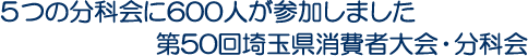 5つの分科会に600人が参加しました　第50回埼玉県消費者大会・分科会