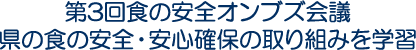 第3回食の安全オンブズ会議　県の食の安全・安心確保の取り組みを学習