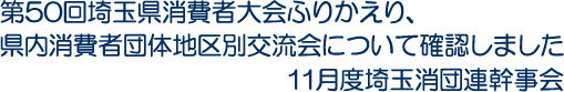 第50回埼玉県消費者大会ふりかえり、県内消費者団体地区別交流会について確認しました　11月度埼玉消団連幹事会