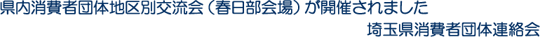 県内消費者団体地区別交流会（春日部会場）が開催されました　埼玉県消費者団体連絡会