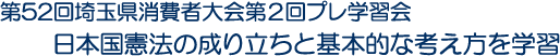 日本国憲法の成り立ちと基本的な考え方を学習