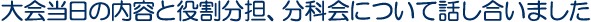 大会当日の内容と役割分担、分科会について話し合いました