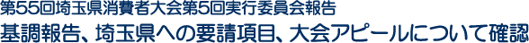 第55回埼玉県消費者大会第5回実行委員会報告　基調報告、埼玉県への要請項目、大会アピールについて確認