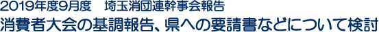 2019年度9月度　埼玉消団連幹事会報告　消費者大会の基調報告、県への要請書などについて検討