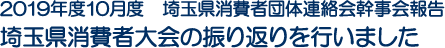 2019年度10月度　埼玉県消費者団体連絡会幹事会報告　埼玉県消費者大会の振り返りを行いました