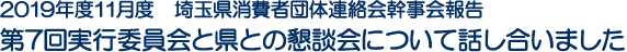 2019年度11月度　埼玉県消費者団体連絡会幹事会報告　第7回実行委員会と県との懇談会について話し合いました