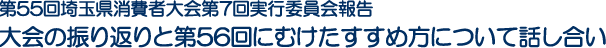 第55回埼玉県消費者大会第7回実行委員会報告　大会の振り返りと第56回にむけたすすめ方について話し合い