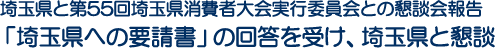 埼玉県と第55回埼玉県消費者大会実行委員会との懇談会報告　「埼玉県への要請書」の回答を受け、埼玉県と懇談