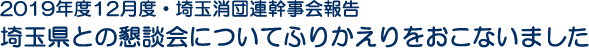 2019年度12月度・埼玉消団連幹事会報告　埼玉県との懇談会についてふりかえりをおこないました